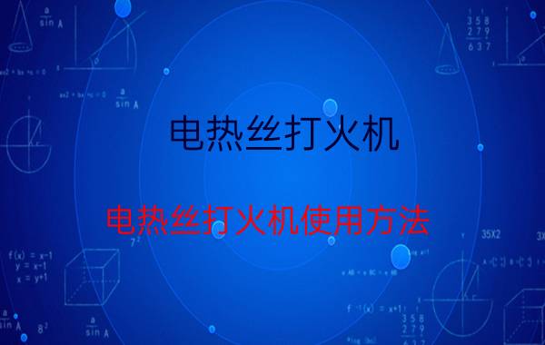 电热丝打火机 电热丝打火机使用方法